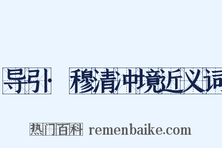导引·穆清冲境近义词是什么意思的图片